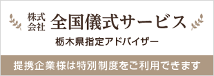 全国儀式サービス 栃木県指定アドバイザー