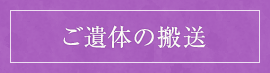 ご遺体の搬送