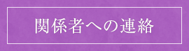 関係者への連絡