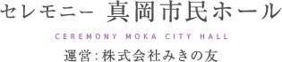 真岡市 葬儀 葬祭 葬式 セレモニー真岡市民ホール